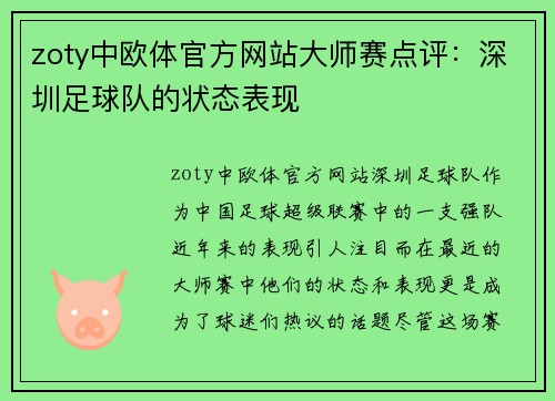 zoty中欧体官方网站大师赛点评：深圳足球队的状态表现