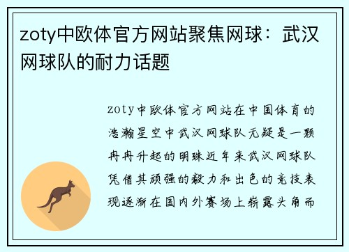 zoty中欧体官方网站聚焦网球：武汉网球队的耐力话题