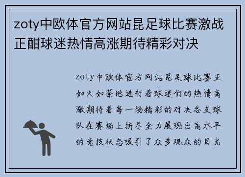 zoty中欧体官方网站昆足球比赛激战正酣球迷热情高涨期待精彩对决