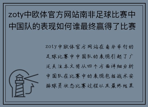zoty中欧体官方网站南非足球比赛中中国队的表现如何谁最终赢得了比赛胜利
