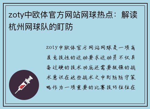 zoty中欧体官方网站网球热点：解读杭州网球队的盯防
