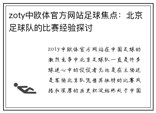 zoty中欧体官方网站足球焦点：北京足球队的比赛经验探讨