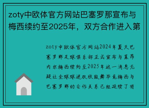 zoty中欧体官方网站巴塞罗那宣布与梅西续约至2025年，双方合作进入第20个年头