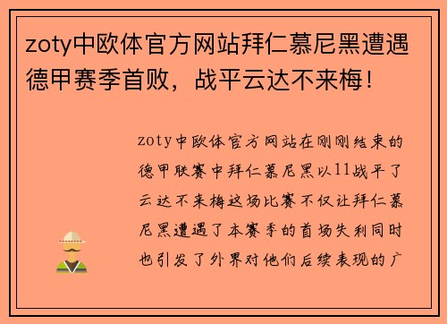 zoty中欧体官方网站拜仁慕尼黑遭遇德甲赛季首败，战平云达不来梅！