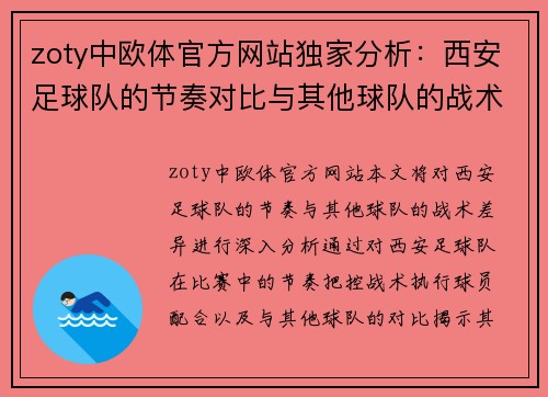 zoty中欧体官方网站独家分析：西安足球队的节奏对比与其他球队的战术差异