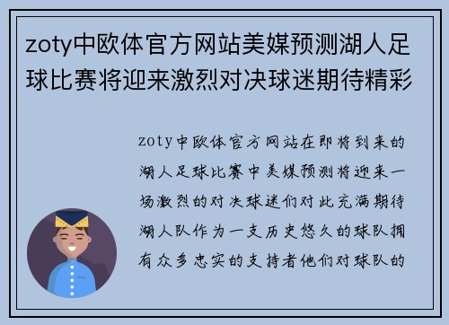 zoty中欧体官方网站美媒预测湖人足球比赛将迎来激烈对决球迷期待精彩表现