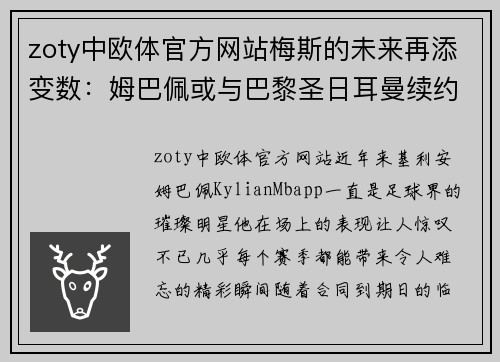 zoty中欧体官方网站梅斯的未来再添变数：姆巴佩或与巴黎圣日耳曼续约，球队管理层积极推进签约事宜