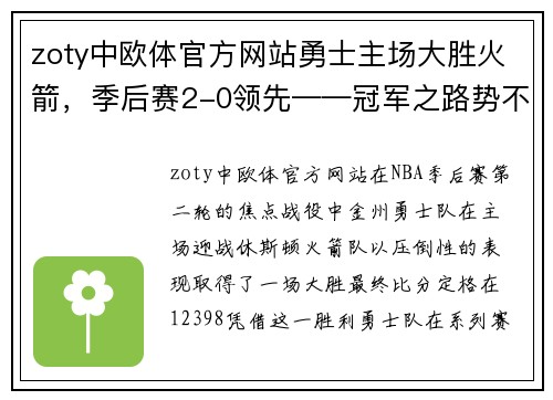 zoty中欧体官方网站勇士主场大胜火箭，季后赛2-0领先——冠军之路势不可挡