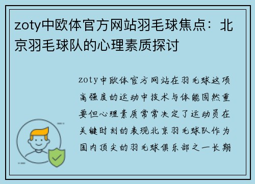 zoty中欧体官方网站羽毛球焦点：北京羽毛球队的心理素质探讨