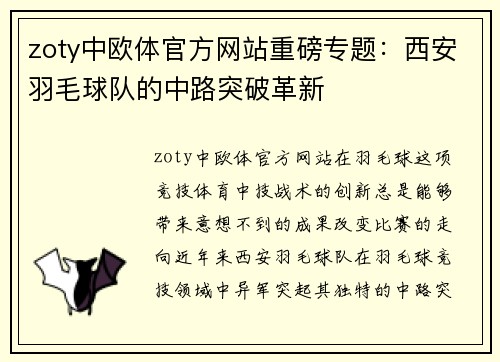 zoty中欧体官方网站重磅专题：西安羽毛球队的中路突破革新