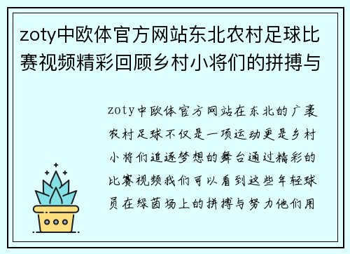 zoty中欧体官方网站东北农村足球比赛视频精彩回顾乡村小将们的拼搏与梦想