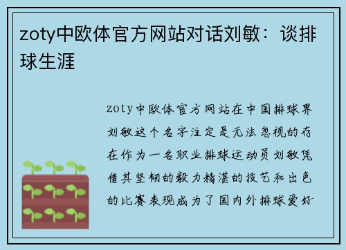 zoty中欧体官方网站对话刘敏：谈排球生涯