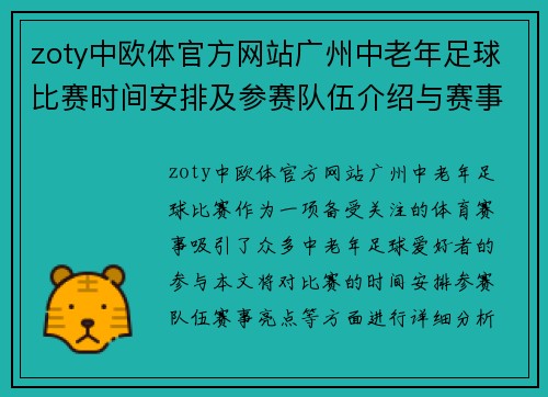 zoty中欧体官方网站广州中老年足球比赛时间安排及参赛队伍介绍与赛事亮点分析