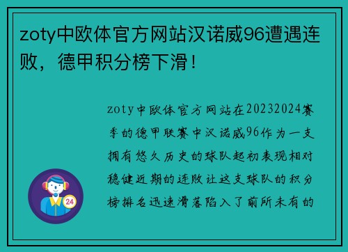 zoty中欧体官方网站汉诺威96遭遇连败，德甲积分榜下滑！