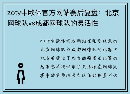 zoty中欧体官方网站赛后复盘：北京网球队vs成都网球队的灵活性