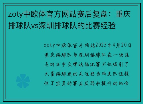 zoty中欧体官方网站赛后复盘：重庆排球队vs深圳排球队的比赛经验