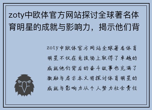 zoty中欧体官方网站探讨全球著名体育明星的成就与影响力，揭示他们背后的奋斗故事