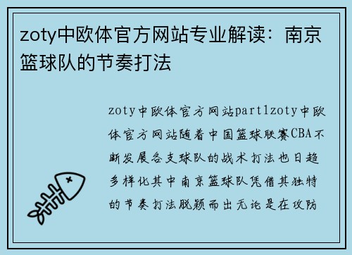 zoty中欧体官方网站专业解读：南京篮球队的节奏打法