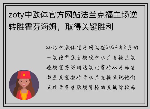 zoty中欧体官方网站法兰克福主场逆转胜霍芬海姆，取得关键胜利