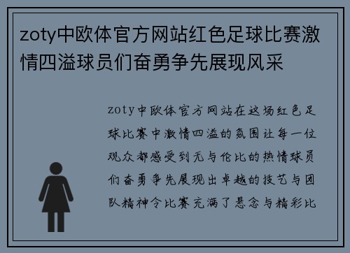 zoty中欧体官方网站红色足球比赛激情四溢球员们奋勇争先展现风采