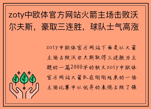 zoty中欧体官方网站火箭主场击败沃尔夫斯，豪取三连胜，球队士气高涨