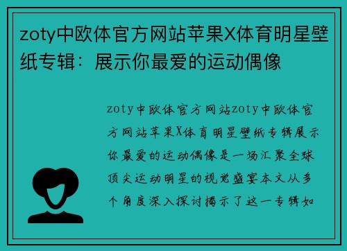 zoty中欧体官方网站苹果X体育明星壁纸专辑：展示你最爱的运动偶像