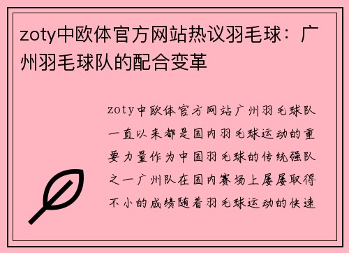 zoty中欧体官方网站热议羽毛球：广州羽毛球队的配合变革