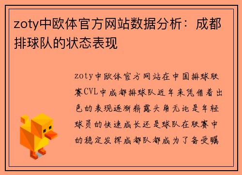 zoty中欧体官方网站数据分析：成都排球队的状态表现