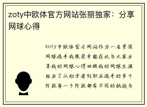 zoty中欧体官方网站张丽独家：分享网球心得