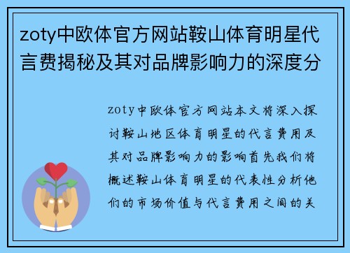 zoty中欧体官方网站鞍山体育明星代言费揭秘及其对品牌影响力的深度分析