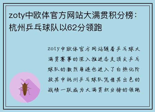 zoty中欧体官方网站大满贯积分榜：杭州乒乓球队以62分领跑