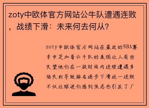 zoty中欧体官方网站公牛队遭遇连败，战绩下滑：未来何去何从？