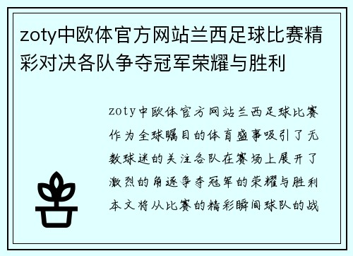 zoty中欧体官方网站兰西足球比赛精彩对决各队争夺冠军荣耀与胜利