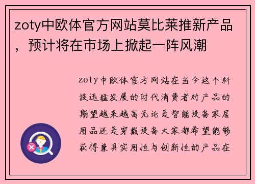 zoty中欧体官方网站莫比莱推新产品，预计将在市场上掀起一阵风潮