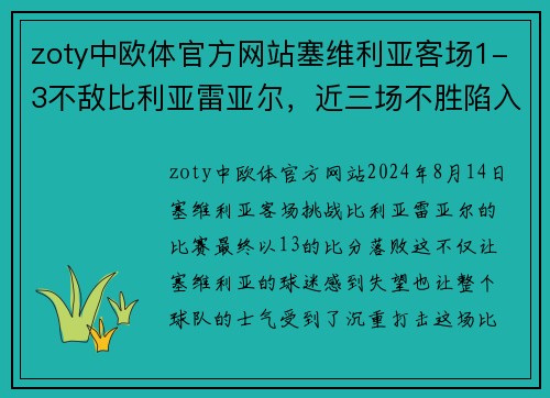 zoty中欧体官方网站塞维利亚客场1-3不敌比利亚雷亚尔，近三场不胜陷入低谷