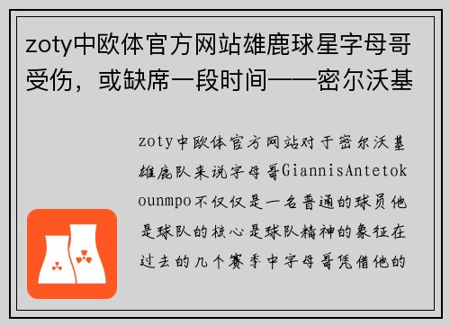 zoty中欧体官方网站雄鹿球星字母哥受伤，或缺席一段时间——密尔沃基未来的挑战与机遇