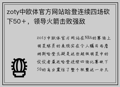zoty中欧体官方网站哈登连续四场砍下50＋，领导火箭击败强敌