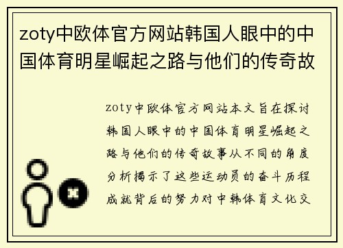 zoty中欧体官方网站韩国人眼中的中国体育明星崛起之路与他们的传奇故事