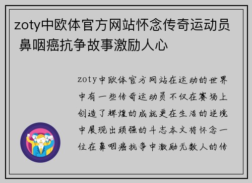zoty中欧体官方网站怀念传奇运动员 鼻咽癌抗争故事激励人心