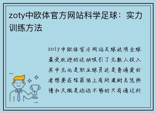 zoty中欧体官方网站科学足球：实力训练方法