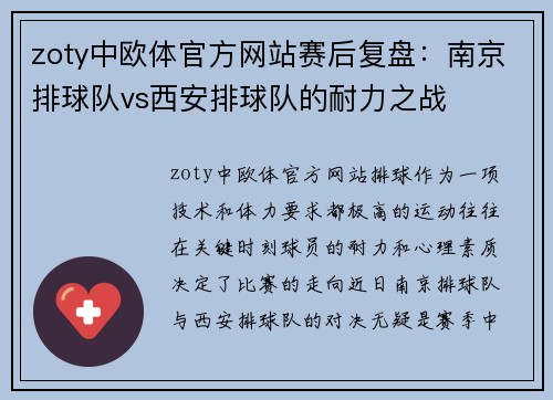 zoty中欧体官方网站赛后复盘：南京排球队vs西安排球队的耐力之战