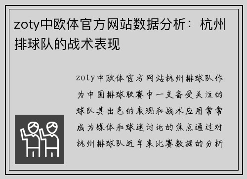 zoty中欧体官方网站数据分析：杭州排球队的战术表现