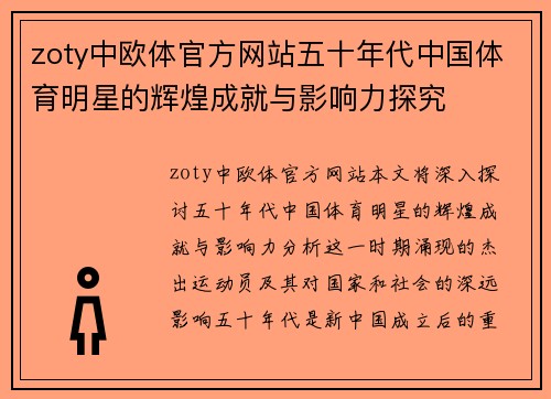zoty中欧体官方网站五十年代中国体育明星的辉煌成就与影响力探究