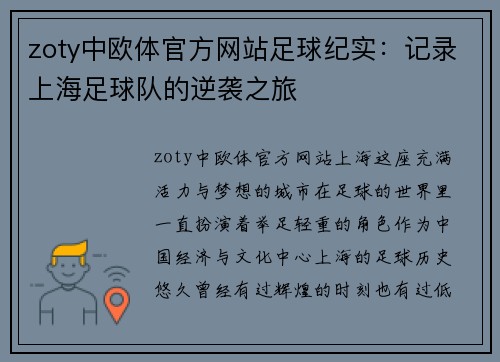 zoty中欧体官方网站足球纪实：记录上海足球队的逆袭之旅