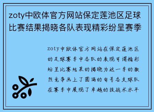 zoty中欧体官方网站保定莲池区足球比赛结果揭晓各队表现精彩纷呈赛季精彩回顾