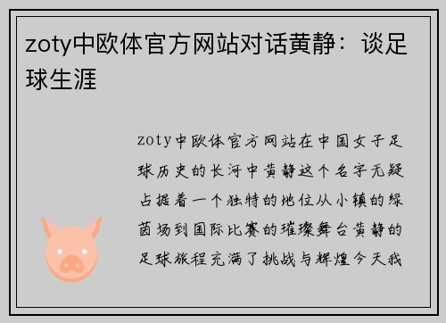 zoty中欧体官方网站对话黄静：谈足球生涯