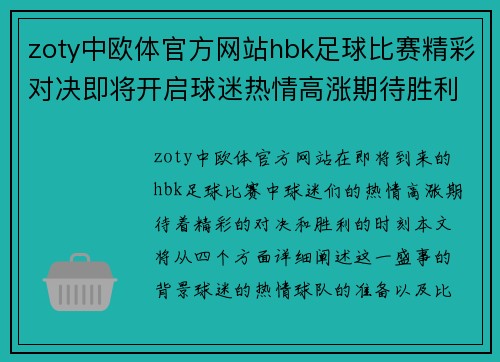 zoty中欧体官方网站hbk足球比赛精彩对决即将开启球迷热情高涨期待胜利时刻