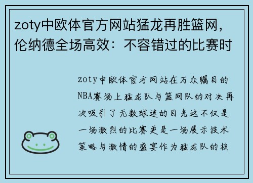 zoty中欧体官方网站猛龙再胜篮网，伦纳德全场高效：不容错过的比赛时刻