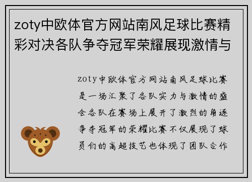 zoty中欧体官方网站南风足球比赛精彩对决各队争夺冠军荣耀展现激情与实力