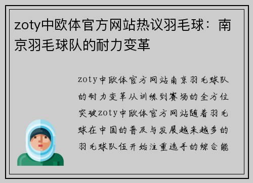 zoty中欧体官方网站热议羽毛球：南京羽毛球队的耐力变革
